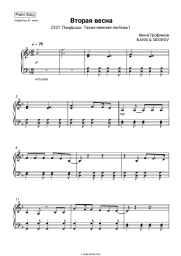 Sheet music, chords Zhenya Trofimov, NANSI & SIDOROV - Вторая весна (OST 'Ландыши. Такая нежная любовь')