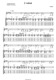 Sheet music, chords Louna - С тобой