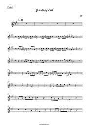 Sheet music, chords ST - Дай ему сил