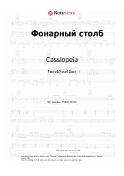 Sheet music, chords Cassiopeia - Фонарный столб