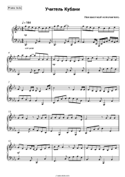 Sheet music, chords Unknown artist - Учитель Кубани