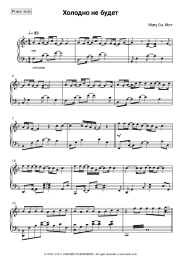 Sheet music, chords Mary Gu, Mot - Холодно не будет