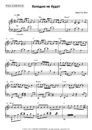 Sheet music, chords Mary Gu, Mot - Холодно не будет