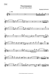 Sheet music, chords Eduard Artemyev - Поклонники (из к-ф 'Раба любви')