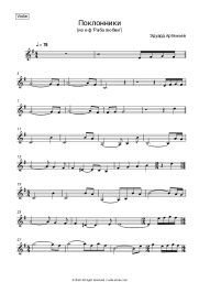 Sheet music, chords Eduard Artemyev - Поклонники (из к-ф 'Раба любви')