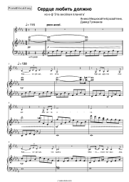 Sheet music, chords Janina Miščiukaitė, David Tukhmanov - Сердце любить должно (из к-ф ‘Эта весёлая планета’)