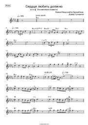 Sheet music, chords Janina Miščiukaitė, David Tukhmanov - Сердце любить должно (из к-ф ‘Эта весёлая планета’)