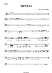 Sheet music, chords Valentina Pudova - Подруженька