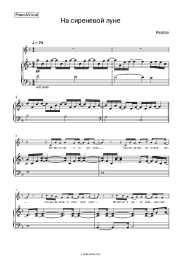 Sheet music, chords Kvatro - На сиреневой луне