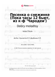 undefined Dobry molodtsy, Olga Rozhdestvenskaya - Песенка о снежинке (Пока часы 12 бьют, из к-ф 'Чародеи')