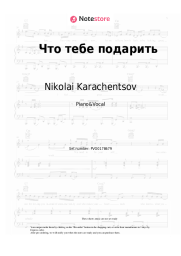 Sheet music, chords Nikolai Karachentsov, Irina Uvarova - Что тебе подарить