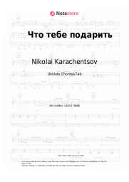 Sheet music, chords Nikolai Karachentsov, Irina Uvarova - Что тебе подарить