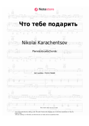 Sheet music, chords Nikolai Karachentsov, Irina Uvarova - Что тебе подарить