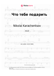 Sheet music, chords Nikolai Karachentsov, Irina Uvarova - Что тебе подарить