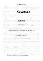 Sheet music, chords Банкес - Касаться