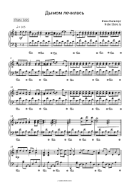 Sheet music, chords Inna Walter - Дымом лечилась