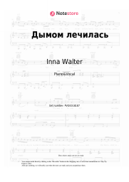Sheet music, chords Inna Walter - Дымом лечилась
