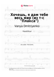 Sheet music, chords Vanya Dmitriyenko, Nika Zhukova - Хочешь, я дам тебе весь мир (из т-с "Плакса")