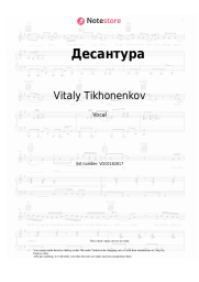 Sheet music, chords Vitaly Tikhonenkov - Десантура