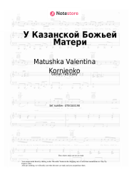 Sheet music, chords Matushka Valentina Kornienko - У Казанской Божьей Матери