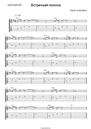 undefined NANSI & SIDOROV - Встречная полоса
