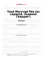 Sheet music, chords Askari - Твой Могучий Рёв (из сериала 'Львиная Гвардия')