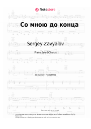 Sheet music, chords Sergey Zavyalov, Lyubov Popova - Со мною до конца