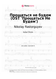 Sheet music, chords Nikolay Rastorguyev - Прощаться не будем (OST 'Прощаться Не Будем')