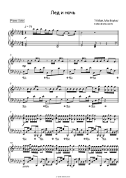Sheet music, chords T-Killah, Mia Boyka - Лeд и ночь