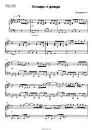 Sheet music, chords Perekrostok - Пожары и дожди