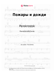 Sheet music, chords Perekrostok - Пожары и дожди