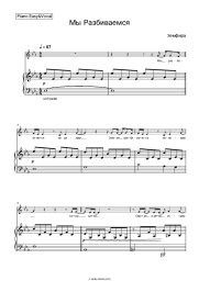 Sheet music, chords Zemfira - Мы разбиваемся