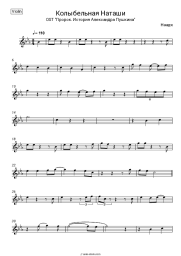 Sheet music, chords Nadezhda Gritskevich  - Колыбельная Наташи (OST 'Пророк. История Александра Пушкина')
