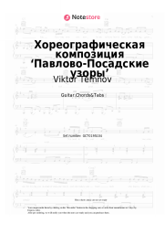 Sheet music, chords Viktor Temnov - Хореографическая композиция ‘Павлово-Посадские узоры’
