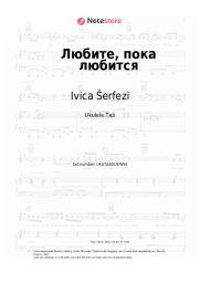 Sheet music, chords Ivica Šerfezi - Любите, пока любится (Прописные истины)