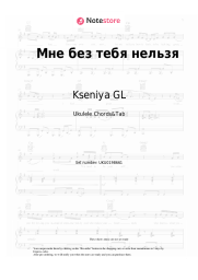 Sheet music, chords Kseniya GL - Мне без тебя нельзя