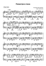 Sheet music, chords Natalya Vetlitskaya - Посмотри в глаза