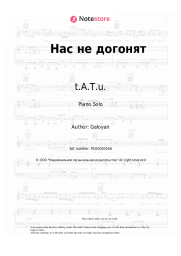 Sheet music, chords t.A.T.u. - Нас не догонят