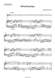 Sheet music, chords Igor Talkov - Летний дождь