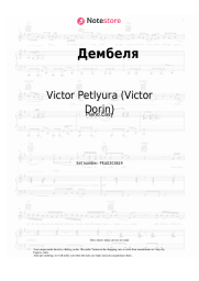 Sheet music, chords Victor Petlyura (Victor Dorin) - Дембеля (Уезжают в родные края дембеля, дембеля, дембеля)