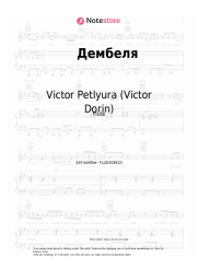 Sheet music, chords Victor Petlyura (Victor Dorin) - Дембеля (Уезжают в родные края дембеля, дембеля, дембеля)