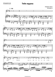 Sheet music, chords Nachalo Veka, Hellawes - Тебя ждала