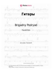 Sheet music, chords Brigadny Podryad - Гитары