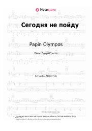 Sheet music, chords Papin Olympos - Сегодня не пойду