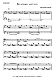Sheet music, chords Alexander Gradsky - Как молоды мы были