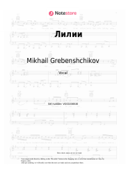 Sheet music, chords Mikhail Grebenshchikov - Лилии