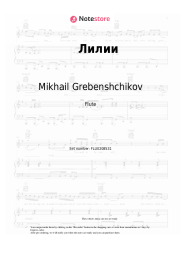Sheet music, chords Mikhail Grebenshchikov - Лилии
