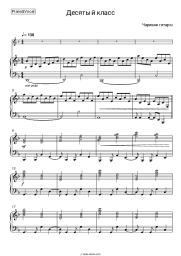 Sheet music, chords Charivni Gitary - Десятый Класс