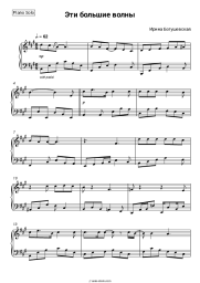 Sheet music, chords Irina Bogushevskaya - Эти большие волны