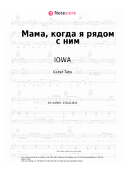 Sheet music, chords IOWA - Мама, когда я рядом с ним